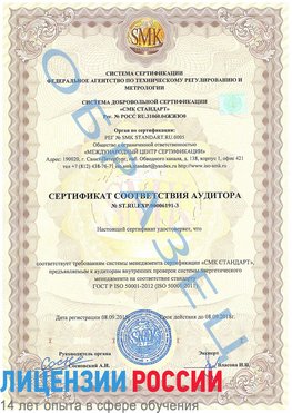 Образец сертификата соответствия аудитора №ST.RU.EXP.00006191-3 Лысково Сертификат ISO 50001